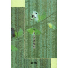 声　久保田清萌歌集