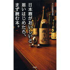 日本酒がおいしいと思いはじめたら、まず読む本。