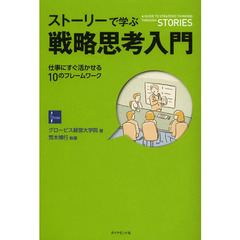 ストーリーで学ぶ戦略思考入門　仕事にすぐ活かせる１０のフレームワーク