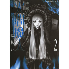 火閻魔人　鬼払い　２