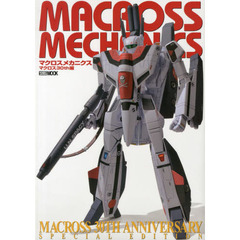 マクロスメカニクス マクロス30th編 (ホビージャパンMOOK 524)