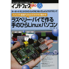 インターフェースＺＥＲＯ　“ゼロ”から学び，プログラミングを楽しもう　Ｎｏ．０５　ラズベリー・パイで作る手のひらＬｉｎｕｘパソコン　キーボード／モニタ／ＤＶＤ／カメラをつないでＬｅｔ’ｓプログラミング
