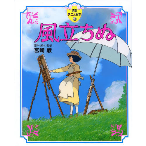 風立ちぬ 通販｜セブンネットショッピング