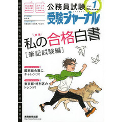 公務員試験 受験ジャーナル 26年度試験対応 Vol.1　特集私の合格白書〈筆記試験編〉　出題分析＆対策１国家総合職にチャレンジ！　出題分析＆対策２東京都・特別区のトレンド！