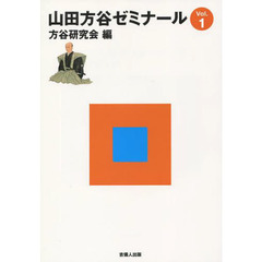 山田方谷ゼミナール　Ｖｏｌ．１