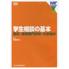 ＤＶＤ　学生相談の基本　高校・高等専門学