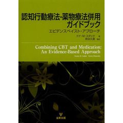 認知行動療法・薬物療法併用ガイドブック　エビデンスベイスト・アプローチ