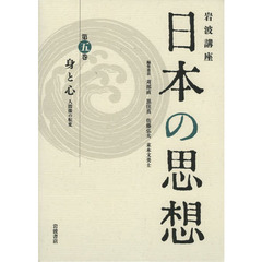 岩波講座日本の思想　第５巻　身と心　人間像の転変