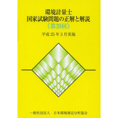 環境計量士国家試験問題の正解と解説　平成２５年３月実施　第３９回