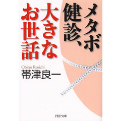 メタボ健診、大きなお世話