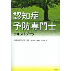 認知症予防専門士テキストブック