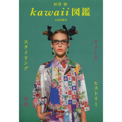 ｋａｗａｉｉ図鑑　ｔｈｅ　ｐｉｃｔｒｉａｌ　ｂｏｏｋ　ｏｆ　ｋａｗａｉｉ