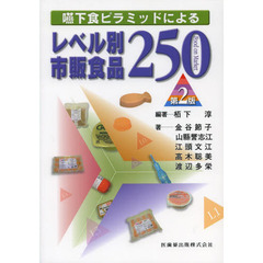 嚥下食ピラミッドによるレベル別市販食品２５０　第２版