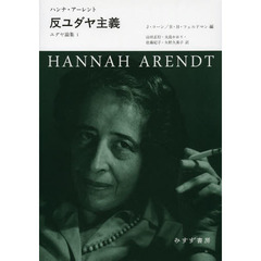 ユダヤ論集　１　反ユダヤ主義
