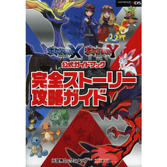 ポケットモンスターＸポケットモンスターＹ公式ガイドブック完全ストーリー攻略ガイド