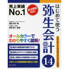 はじめて使う弥生会計１４　オールカラー図解