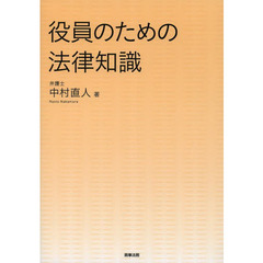 役員のための法律知識