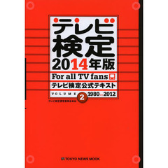 テレビ検定公式テキスト　Ｆｏｒ　ａｌｌ　ＴＶ　ｆａｎｓ　２０１４年版ＶＯＬＵＭＥ２　１９８０＞＞＞２０１２
