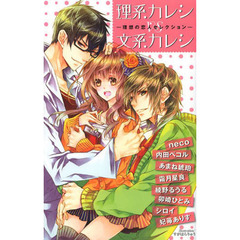 理系カレシＶＳ文系カレシ－理想の恋人セレ