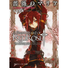 薔薇のマリア　　１４　さまよい恋する欠片