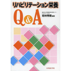 リハビリテーション栄養Ｑ＆Ａ