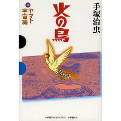 火の鳥　３　ヤマト・宇宙編