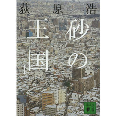 砂の王国　下