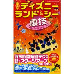 東京ディズニーランド＆シー裏技ハンディガイド　２０１４年版