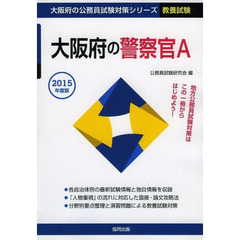 大阪府の警察官Ａ　教養試験　２０１５年度版