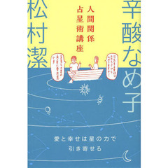 人間関係占星術講座　愛と幸せは星の力で引き寄せる