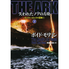 ＴＨＥ　ＡＲＫ失われたノアの方舟　下