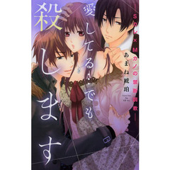 愛してる…でも殺します　Ｓカレ×Ｍカノの禁断調教