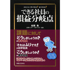 できる社員の損益分岐点　あなたは、黒字社員？赤字社員？