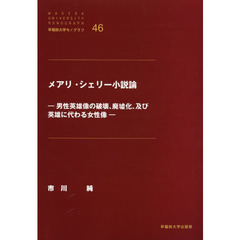 メアリ・シェリー小説論－男性英雄像の破壊