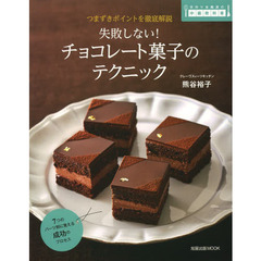 失敗しない！チョコレート菓子のテクニック　つまずきポイントを徹底解説