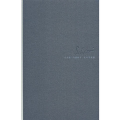 白井晟一の建築　２　水の美術館　松濤美術館と石水館