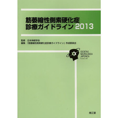 筋萎縮性側索硬化症診療ガイドライン　２０１３