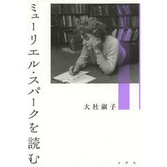 ミューリエル・スパークを読む