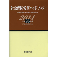 社会保険労務ハンドブック　平成２６年版