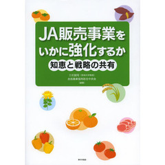 ＪＡ販売事業をいかに強化するか　知恵と戦略の共有