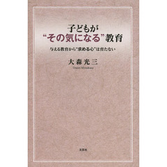 子どもが“その気になる”教育　与える教育から“求める心”は育たない
