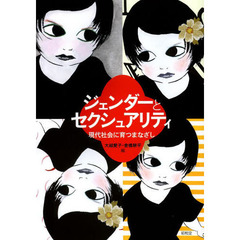 ジェンダーとセクシュアリティ　現代社会に育つまなざし