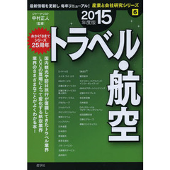 トラベル・航空〈2015年度版〉 (産業と会社研究シリーズ)