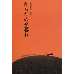 からだの夕暮れ
