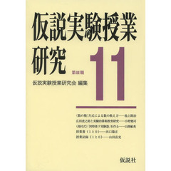 仮説実験授業研究　第３期１１　授業書〈１と０〉　数入門・広田虎之助と実験的算術教育研究