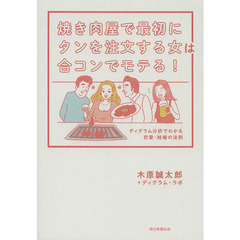 焼き肉屋で最初にタンを注文する女は合コンでモテる！　ディグラム分析でわかる恋愛・結婚の法則