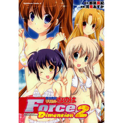 魔法戦記リリカルなのはＦｏｒｃｅ　Ｄｉｍｅｎｓｉｏｎ　２