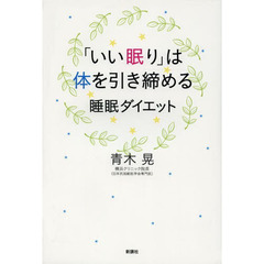 「いい眠り」は体を引き締める睡眠ダイエット