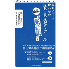 東京スポーツ虎石晃のＫＥＩＢＡゼミナール　当てやすいレースを見抜く方法はこれだ！　新発想設定理論