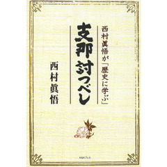 支那討つべし　西村眞悟が「歴史に学ぶ」
